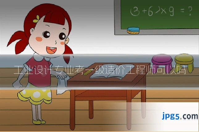 工业设计专业考一级造价工程师可以吗