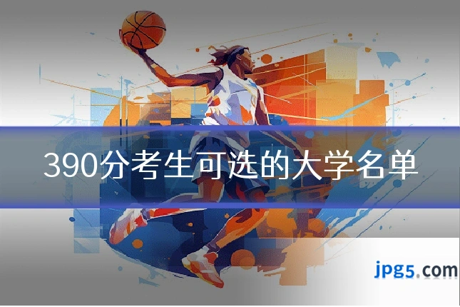 390分考生可选的大学名单