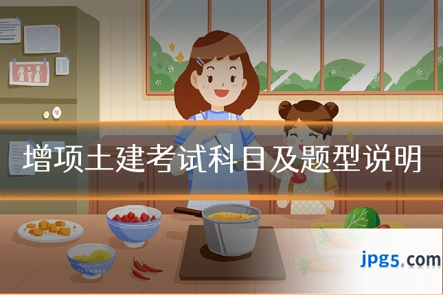 增项土建考试科目及题型说明