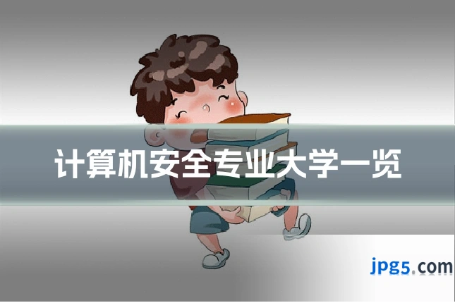计算机安全专业大学一览