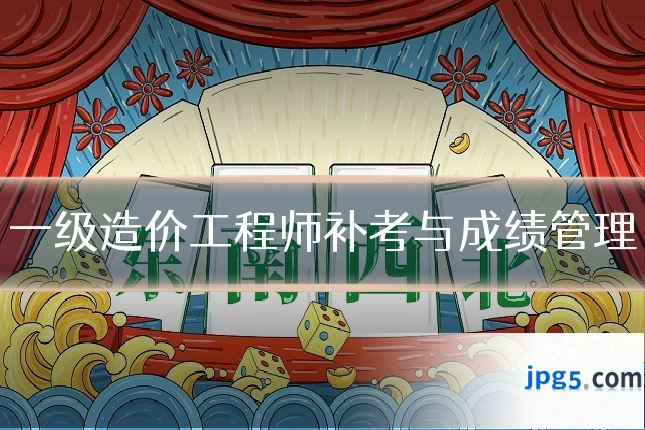 一级造价工程师补考与成绩管理