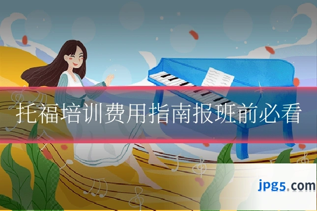 托福培训费用指南报班前必看