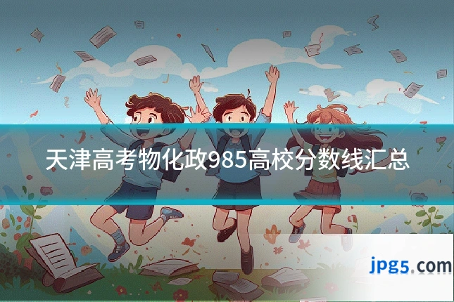 天津高考物化政985高校分数线汇总