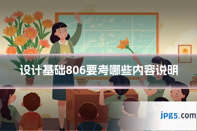 设计基础806要考哪些内容说明