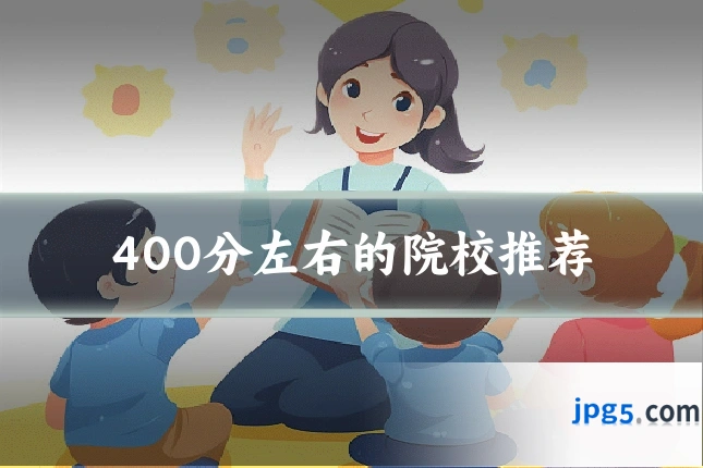 400分左右的院校推荐