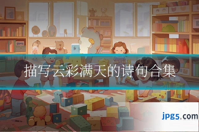 描写云彩满天的诗句合集