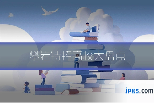 攀岩特招高校大盘点