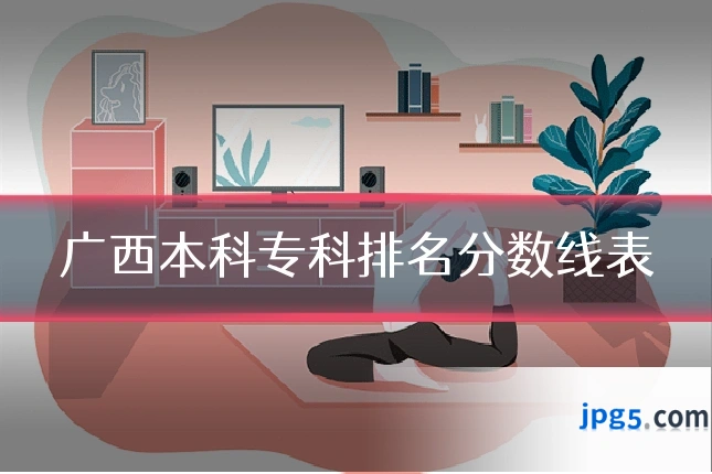广西本科专科排名分数线表