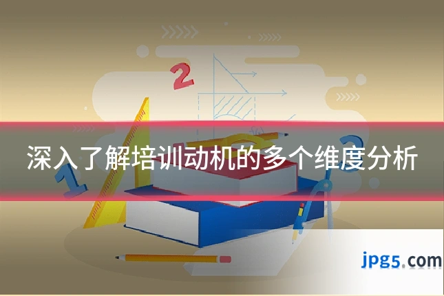 深入了解培训动机的多个维度分析