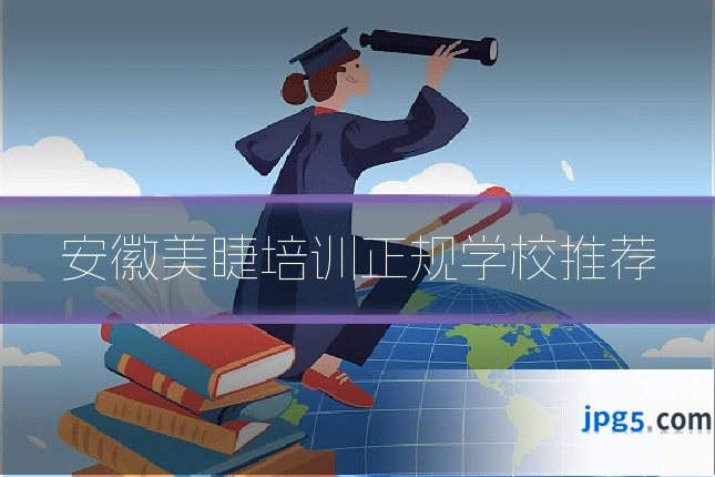 安徽美睫培训正规学校推荐