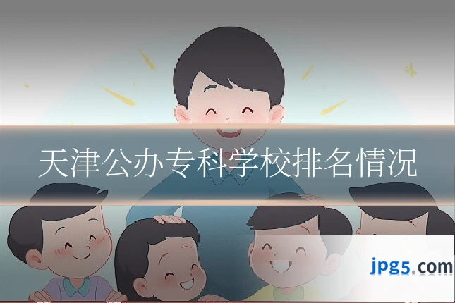 天津公办专科学校排名情况