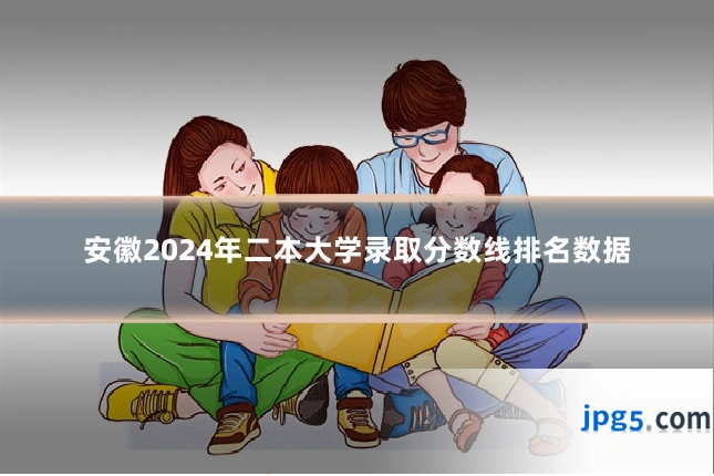 安徽2024年二本大学录取分数线排名数据