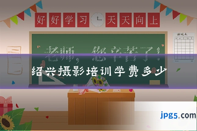 绍兴摄影培训学费多少