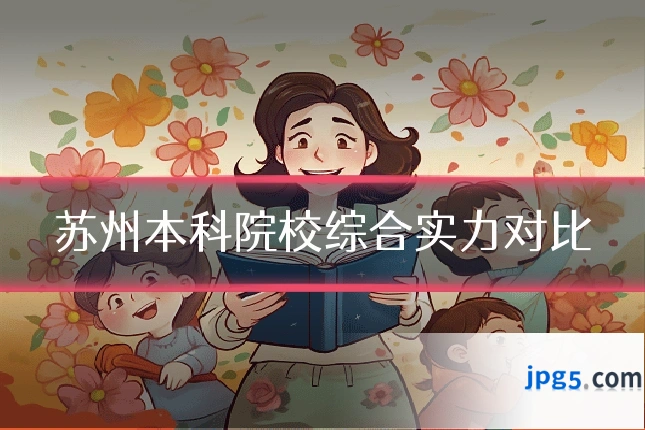 苏州本科院校综合实力对比
