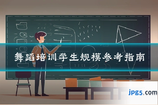 舞蹈培训学生规模参考指南