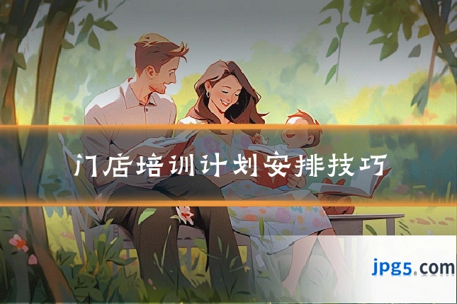 门店培训计划安排技巧