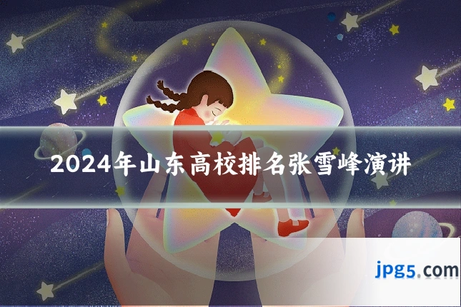 2024年山东高校排名张雪峰演讲