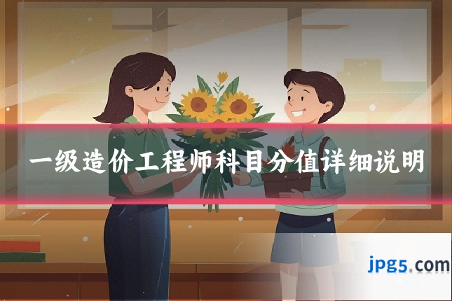 一级造价工程师科目分值详细说明