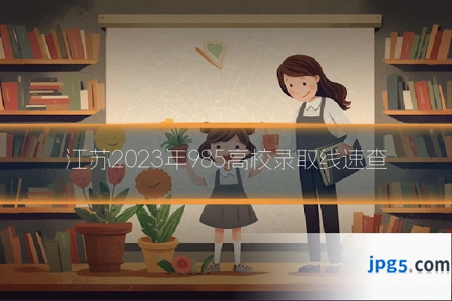 江苏2023年985高校录取线速查