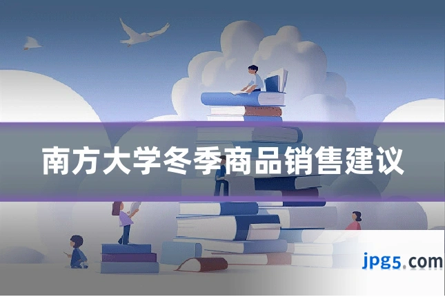 南方大学冬季商品销售建议