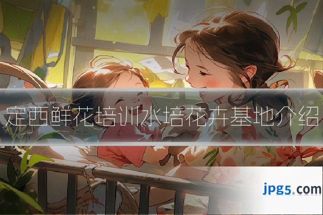 定西鲜花培训水培花卉基地介绍