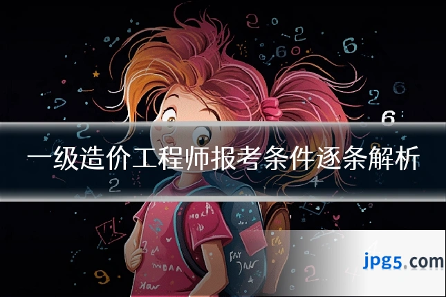 一级造价工程师报考条件逐条解析