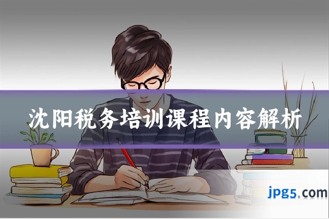 沈阳税务培训课程内容解析