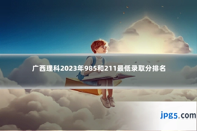 广西理科2023年985和211最低录取分排名