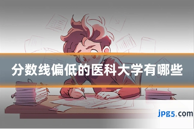 分数线偏低的医科大学有哪些