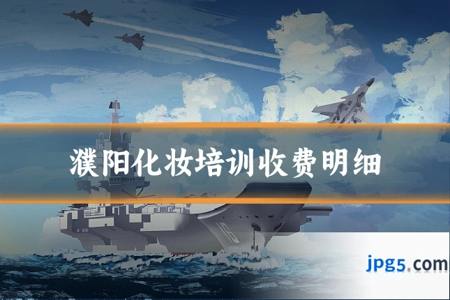 濮阳化妆培训收费明细