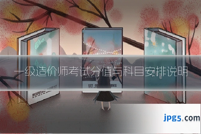 一级造价师考试分值与科目安排说明