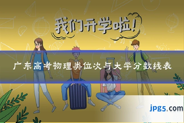 广东高考物理类位次与大学分数线表