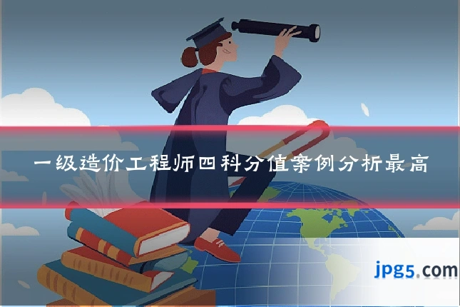 一级造价工程师四科分值案例分析最高