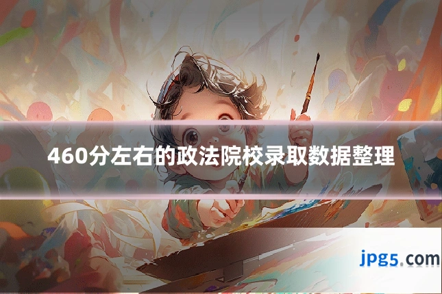 460分左右的政法院校录取数据整理