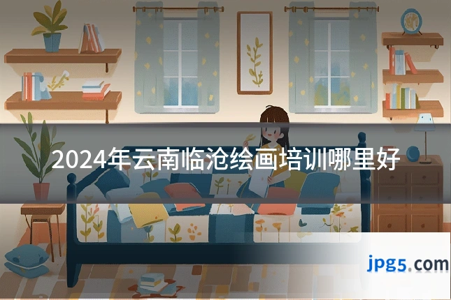 2024年云南临沧绘画培训哪里好