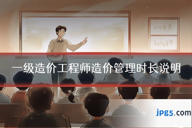 一级造价工程师造价管理时长说明