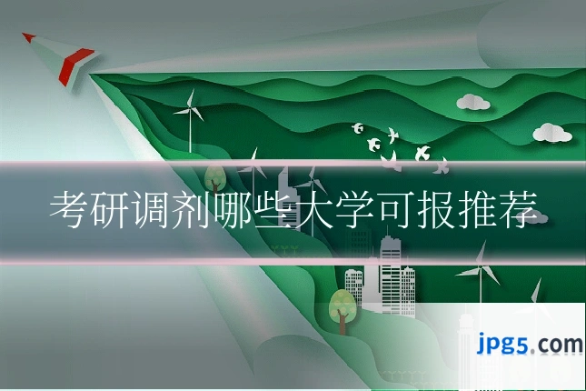 考研调剂哪些大学可报推荐