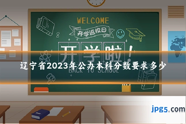 辽宁省2023年公办本科分数要求多少