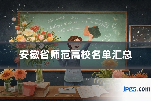安徽省师范高校名单汇总