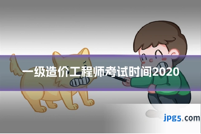 一级造价工程师考试时间2020