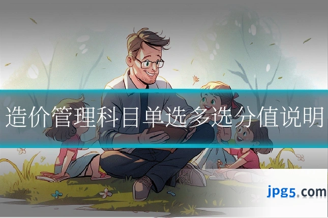 造价管理科目单选多选分值说明