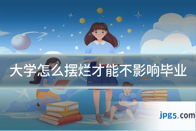 大学怎么摆烂才能不影响毕业