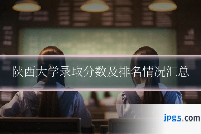 陕西大学录取分数及排名情况汇总