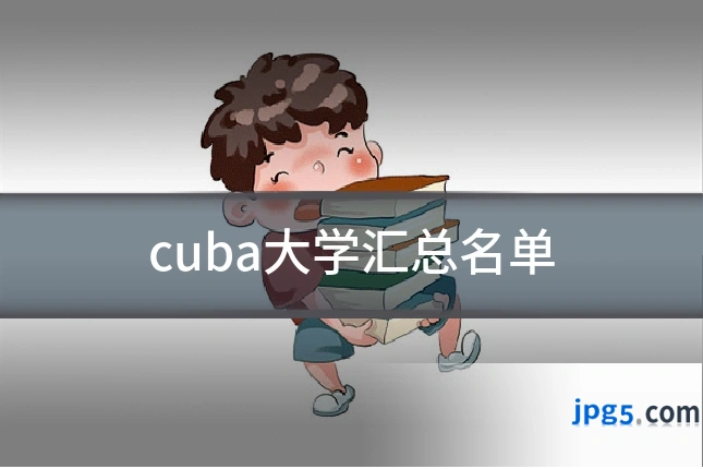cuba大学汇总名单