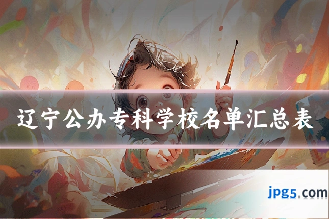 辽宁公办专科学校名单汇总表