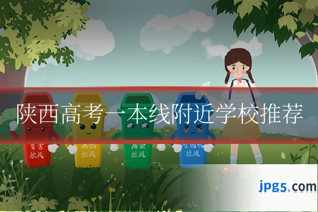 陕西高考一本线附近学校推荐