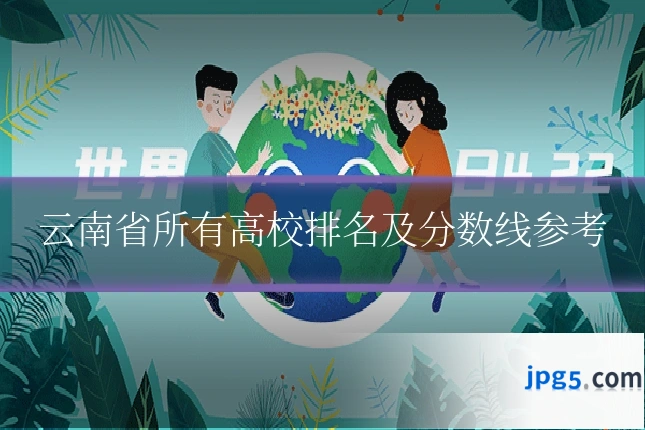 云南省所有高校排名及分数线参考
