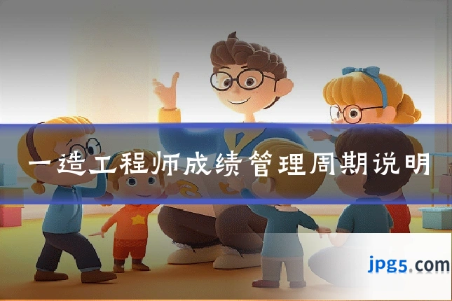一造工程师成绩管理周期说明