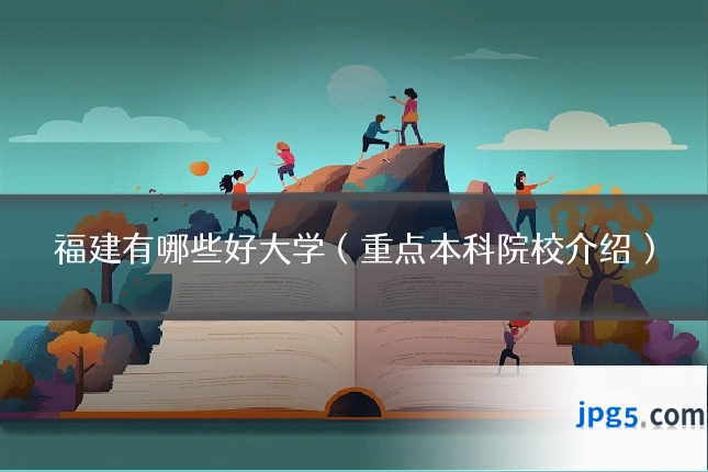福建有哪些好大学(重点本科院校介绍)