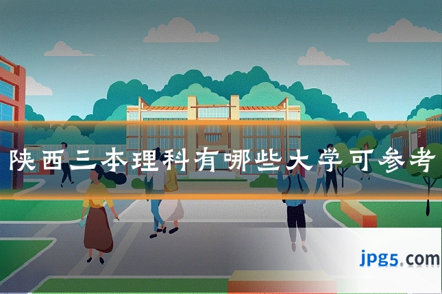 陕西三本理科有哪些大学可参考